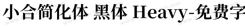小合简化体 黑体 Heavy字体转换